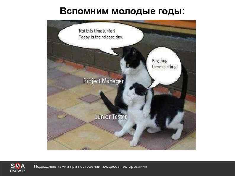 Вспомним молодые годы: Подводные камни при построении процесса тестирования 