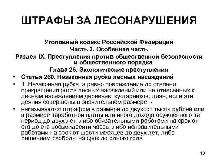 ШТРАФЫ ЗА ЛЕСОНАРУШЕНИЯ Уголовный кодекс Российской Федерации Часть 2. Особенная часть Раздел IX. Преступления