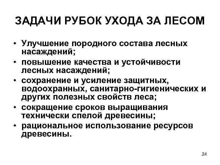 ЗАДАЧИ РУБОК УХОДА ЗА ЛЕСОМ • Улучшение породного состава лесных насаждений; • повышение качества