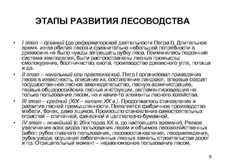 ЭТАПЫ РАЗВИТИЯ ЛЕСОВОДСТВА • • I этап – древний (до реформаторской деятельности Петра I).