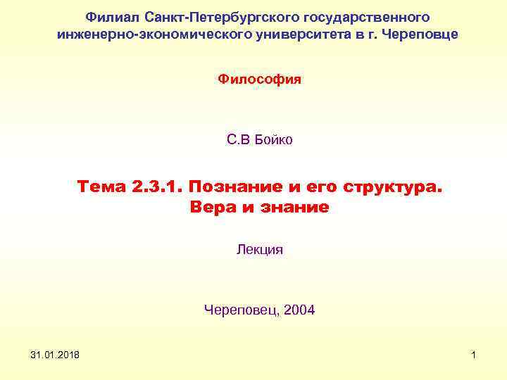 Филиал Санкт-Петербургского государственного инженерно-экономического университета в г. Череповце Философия С. В Бойко Тема 2.