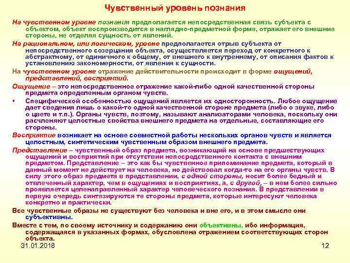 Чувственный уровень познания На чувственном уровне познания предполагается непосредственная связь субъекта с объектом, объект
