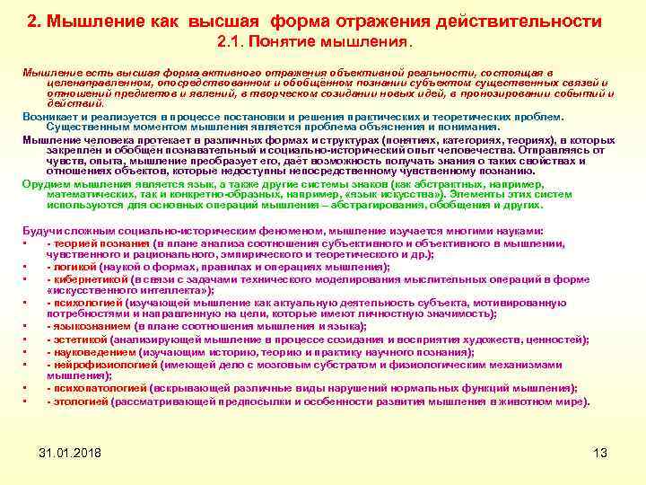 2. Мышление как высшая форма отражения действительности 2. 1. Понятие мышления. Мышление есть высшая