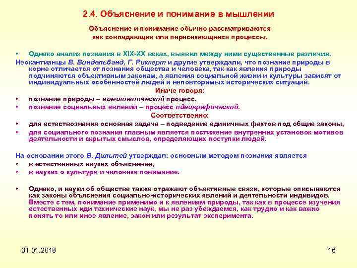 2. 4. Объяснение и понимание в мышлении Объяснение и понимание обычно рассматриваются как совпадающие