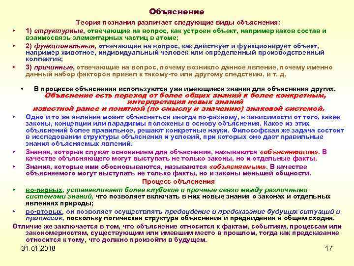 Объяснение Теория познания различает следующие виды объяснения: 1) структурные, отвечающие на вопрос, как устроен