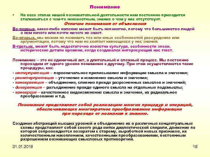 Понимание • На всех этапах нашей познавательной деятельности нам постоянно приходится сталкиваться с чем-то