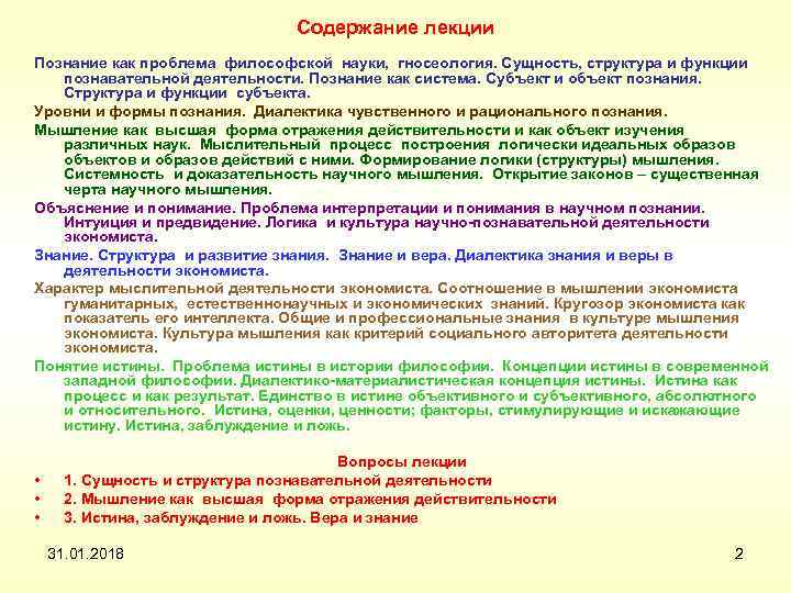 Содержание лекции Познание как проблема философской науки, гносеология. Сущность, структура и функции познавательной деятельности.