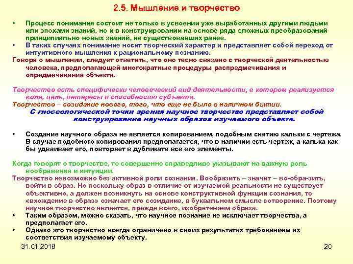 2. 5. Мышление и творчество • Процесс понимания состоит не только в усвоении уже