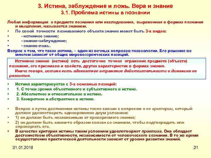 3. Истина, заблуждение и ложь. Вера и знание 3. 1. Проблема истины в познании