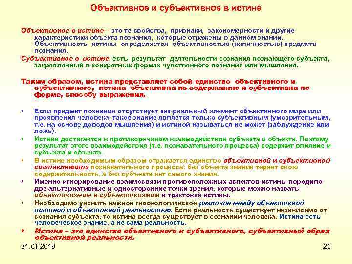 Объективное и субъективное в истине Объективное в истине – это те свойства, признаки, закономерности