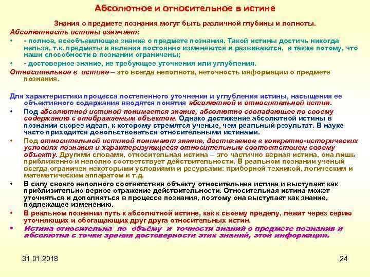 Абсолютное и относительное в истине Знания о предмете познания могут быть различной глубины и