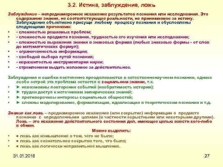 3. 2. Истина, заблуждение, ложь Заблуждение – непреднамеренное искажение результатов познания или исследования. Это