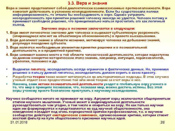 3. 3. Вера и знание представляют собой диалектически взаимосвязанные противоположности. Вера помогает действовать в