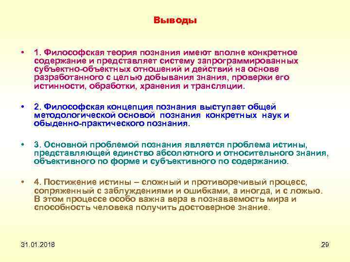 Выводы • 1. Философская теория познания имеют вполне конкретное содержание и представляет систему запрограммированных