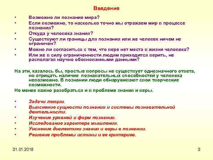 Введение • • • Возможно ли познание мира? Если возможно, то насколько точно мы
