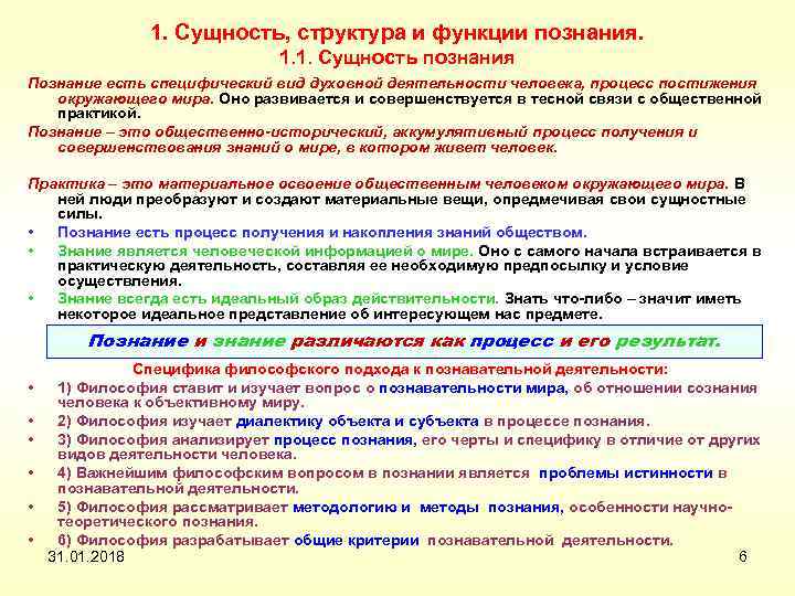1. Сущность, структура и функции познания. 1. 1. Сущность познания Познание есть специфический вид