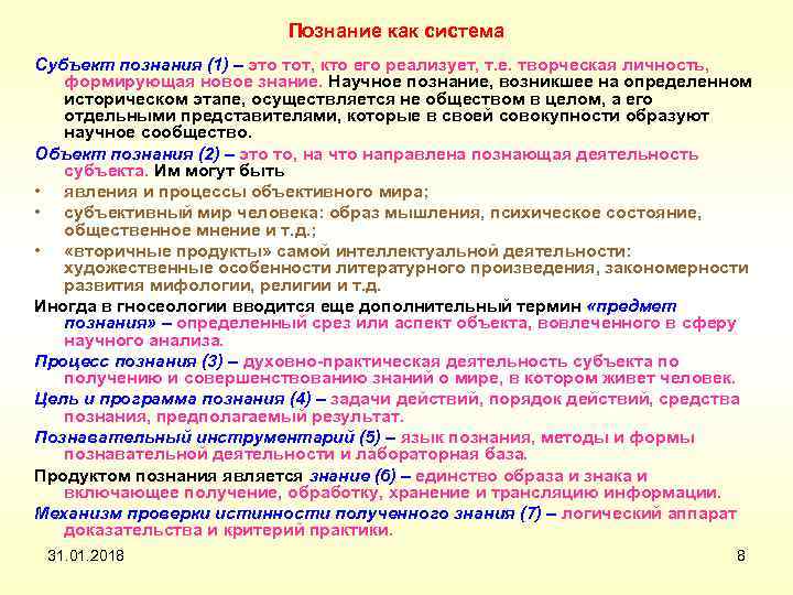 Познание как система Субъект познания (1) – это тот, кто его реализует, т. е.