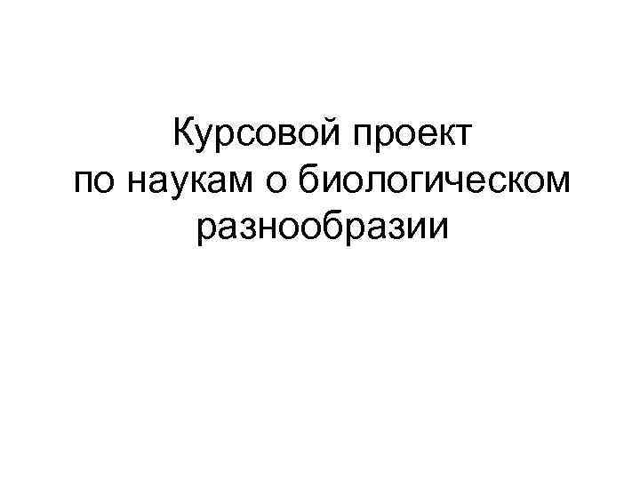 Курсовой проект по наукам о биологическом разнообразии 