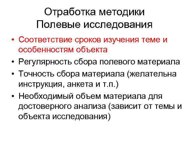 Отработка методики Полевые исследования • Соответствие сроков изучения теме и особенностям объекта • Регулярность