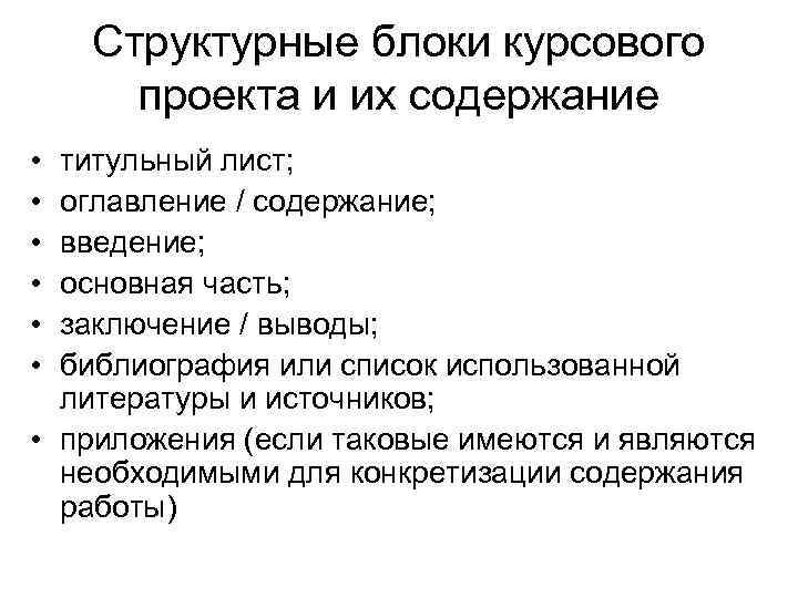 Структурные блоки курсового проекта и их содержание • • • титульный лист; оглавление /