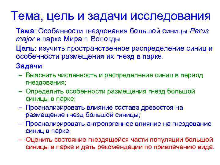 Тема, цель и задачи исследования Тема: Особенности гнездования большой синицы Parus major в парке