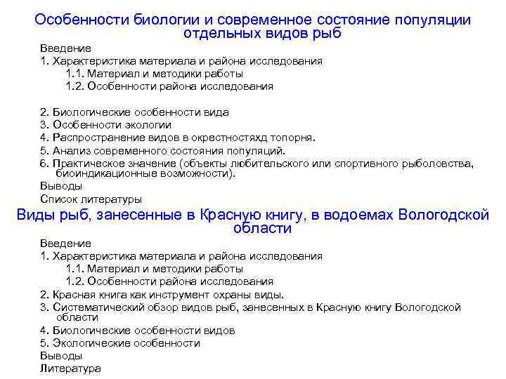 Особенности биологии и современное состояние популяции отдельных видов рыб Введение 1. Характеристика материала и