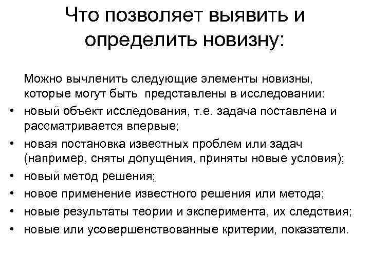 Что позволяет выявить и определить новизну: Можно вычленить следующие элементы новизны, которые могут быть