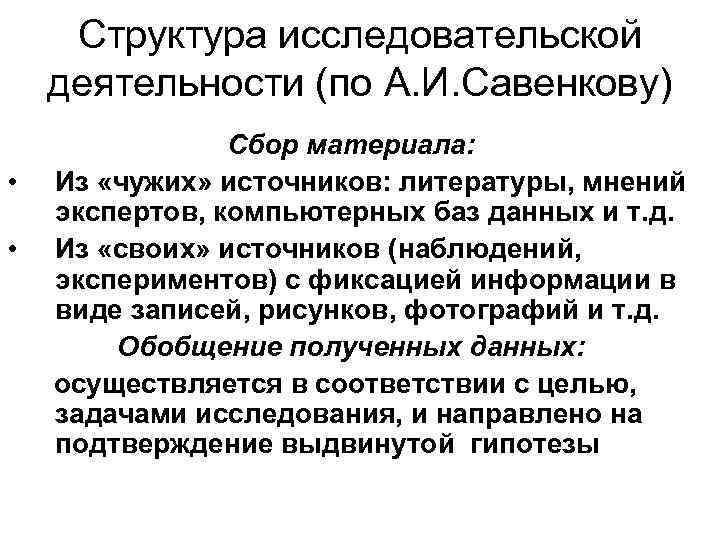 Структура исследовательской деятельности (по А. И. Савенкову) • • Сбор материала: Из «чужих» источников: