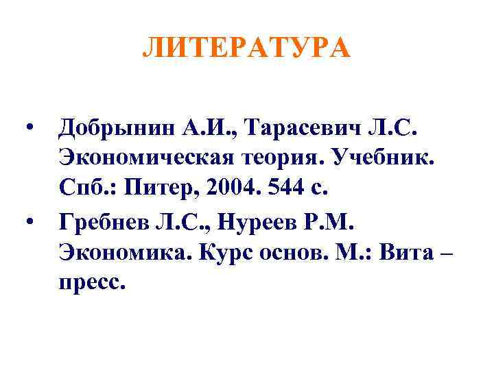 ЛИТЕРАТУРА • Добрынин А. И. , Тарасевич Л. С. Экономическая теория. Учебник. Спб. :