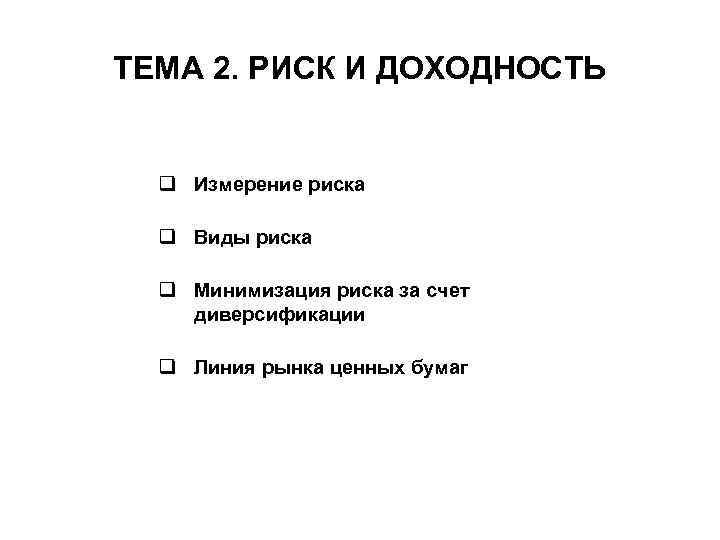 ТЕМА 2. РИСК И ДОХОДНОСТЬ q Измерение риска q Виды риска q Минимизация риска