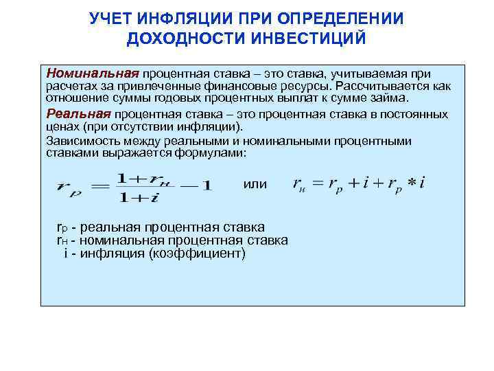 УЧЕТ ИНФЛЯЦИИ ПРИ ОПРЕДЕЛЕНИИ ДОХОДНОСТИ ИНВЕСТИЦИЙ Номинальная процентная ставка – это ставка, учитываемая при