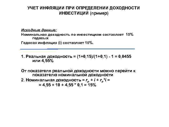 УЧЕТ ИНФЛЯЦИИ ПРИ ОПРЕДЕЛЕНИИ ДОХОДНОСТИ ИНВЕСТИЦИЙ (пример) Исходные данные: Номинальная доходность по инвестициям составляет