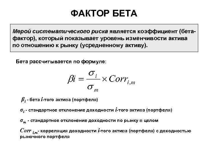 ФАКТОР БЕТА Мерой систематического риска является коэффициент (бетафактор), который показывает уровень изменчивости актива по