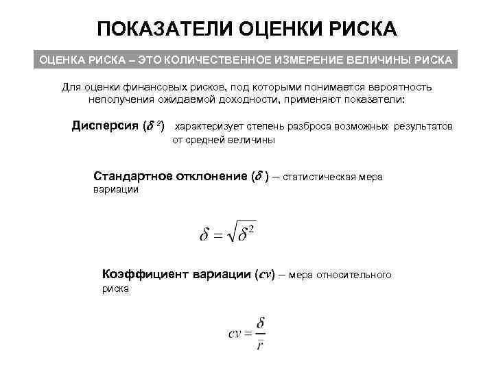 Показатели измерения риска