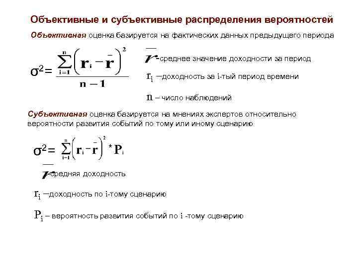 Объективные и субъективные распределения вероятностей Объективная оценка базируется на фактических данных предыдущего периода σ