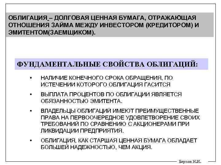 ОБЛИГАЦИЯ – ДОЛГОВАЯ ЦЕННАЯ БУМАГА, ОТРАЖАЮЩАЯ ОТНОШЕНИЯ ЗАЙМА МЕЖДУ ИНВЕСТОРОМ (КРЕДИТОРОМ) И ЭМИТЕНТОМ(ЗАЕМЩИКОМ). ФУНДАМЕНТАЛЬНЫЕ