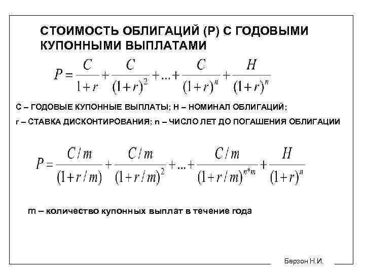 СТОИМОСТЬ ОБЛИГАЦИЙ (Р) С ГОДОВЫМИ КУПОННЫМИ ВЫПЛАТАМИ С – ГОДОВЫЕ КУПОННЫЕ ВЫПЛАТЫ; Н –