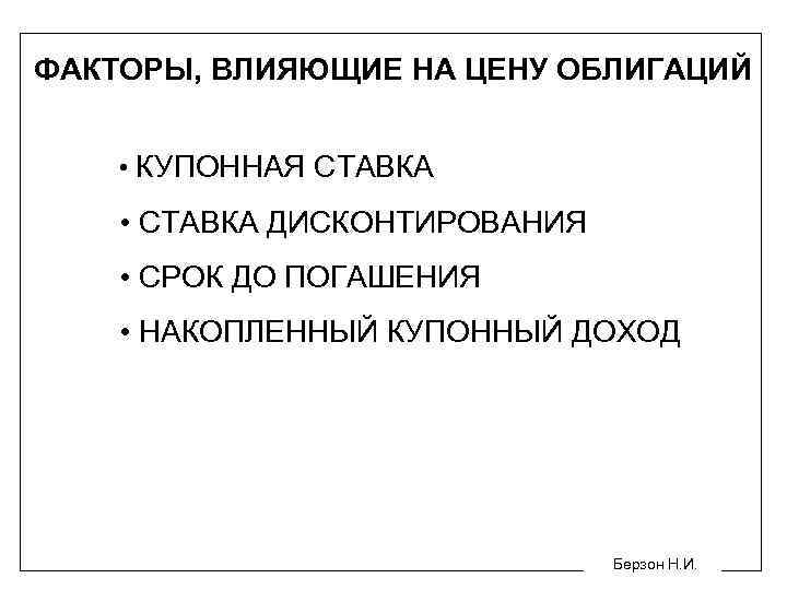ФАКТОРЫ, ВЛИЯЮЩИЕ НА ЦЕНУ ОБЛИГАЦИЙ • КУПОННАЯ СТАВКА • СТАВКА ДИСКОНТИРОВАНИЯ • СРОК ДО