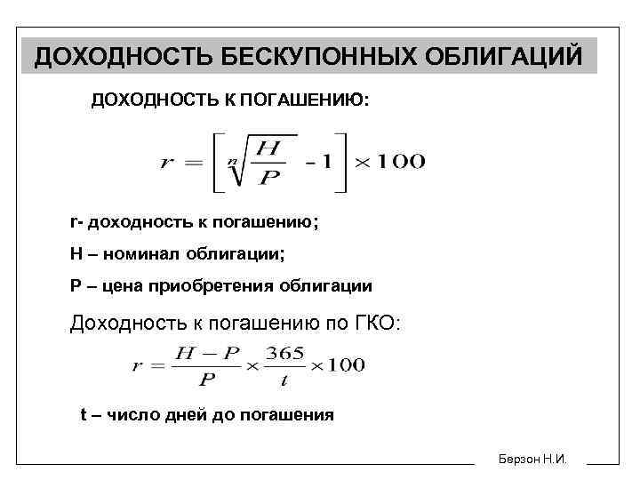 ДОХОДНОСТЬ БЕСКУПОННЫХ ОБЛИГАЦИЙ ДОХОДНОСТЬ К ПОГАШЕНИЮ: r- доходность к погашению; Н – номинал облигации;