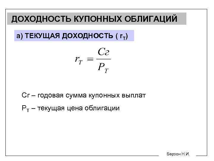ДОХОДНОСТЬ КУПОННЫХ ОБЛИГАЦИЙ а) ТЕКУЩАЯ ДОХОДНОСТЬ ( r. Т) Сг – годовая сумма купонных