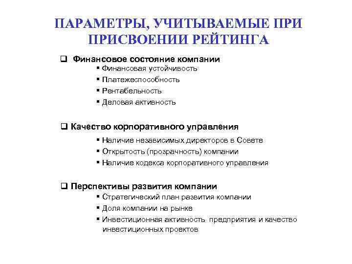 ПАРАМЕТРЫ, УЧИТЫВАЕМЫЕ ПРИСВОЕНИИ РЕЙТИНГА q Финансовое состояние компании § Финансовая устойчивость § Платежеспособность §