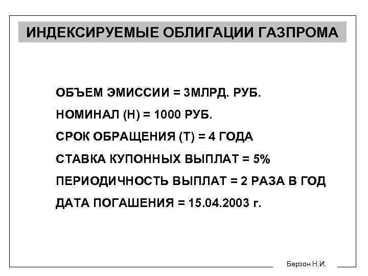 ИНДЕКСИРУЕМЫЕ ОБЛИГАЦИИ ГАЗПРОМА ОБЪЕМ ЭМИССИИ = 3 МЛРД. РУБ. НОМИНАЛ (Н) = 1000 РУБ.
