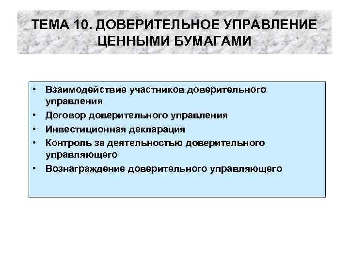 ТЕМА 10. ДОВЕРИТЕЛЬНОЕ УПРАВЛЕНИЕ ЦЕННЫМИ БУМАГАМИ • Взаимодействие участников доверительного управления • Договор доверительного