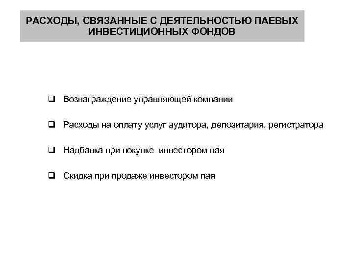 РАСХОДЫ, СВЯЗАННЫЕ С ДЕЯТЕЛЬНОСТЬЮ ПАЕВЫХ ИНВЕСТИЦИОННЫХ ФОНДОВ q Вознаграждение управляющей компании q Расходы на