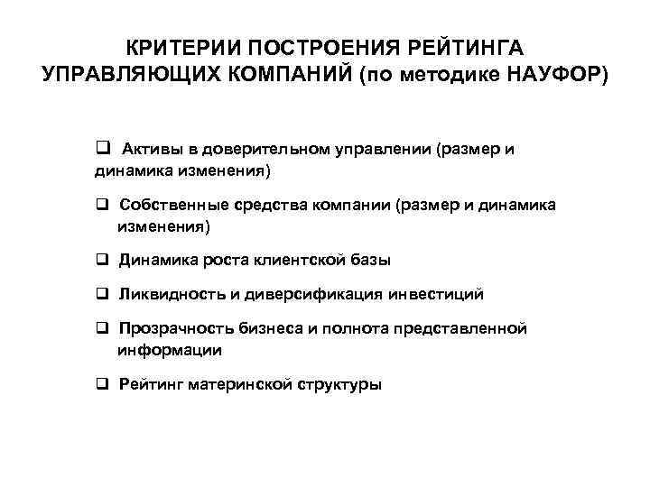 КРИТЕРИИ ПОСТРОЕНИЯ РЕЙТИНГА УПРАВЛЯЮЩИХ КОМПАНИЙ (по методике НАУФОР) q Активы в доверительном управлении (размер