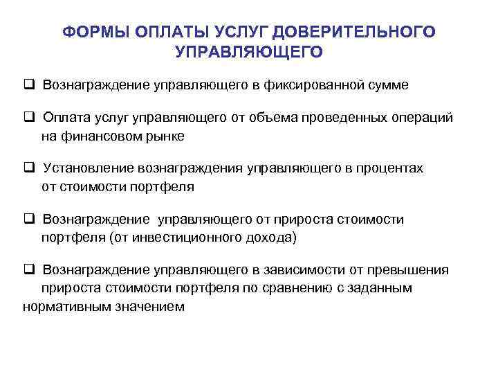 ФОРМЫ ОПЛАТЫ УСЛУГ ДОВЕРИТЕЛЬНОГО УПРАВЛЯЮЩЕГО q Вознаграждение управляющего в фиксированной сумме q Оплата услуг
