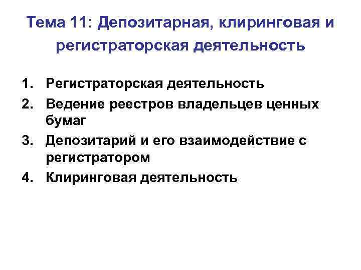 Тема 11: Депозитарная, клиринговая и регистраторская деятельность 1. Регистраторская деятельность 2. Ведение реестров владельцев