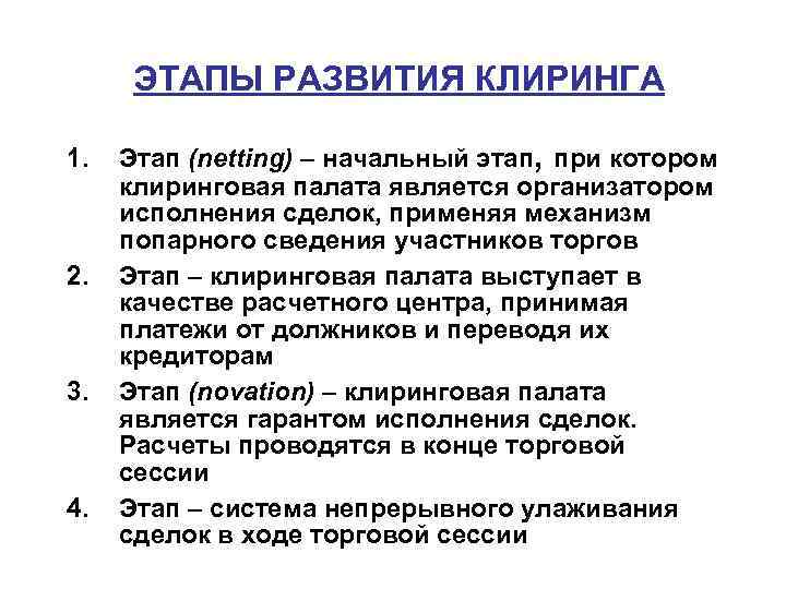 ЭТАПЫ РАЗВИТИЯ КЛИРИНГА 1. 2. 3. 4. Этап (netting) – начальный этап, при котором