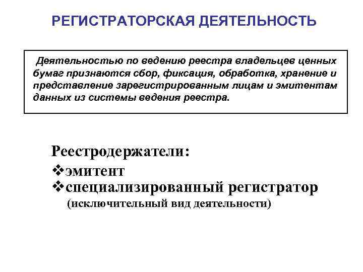 РЕГИСТРАТОРСКАЯ ДЕЯТЕЛЬНОСТЬ Деятельностью по ведению реестра владельцев ценных бумаг признаются сбор, фиксация, обработка, хранение