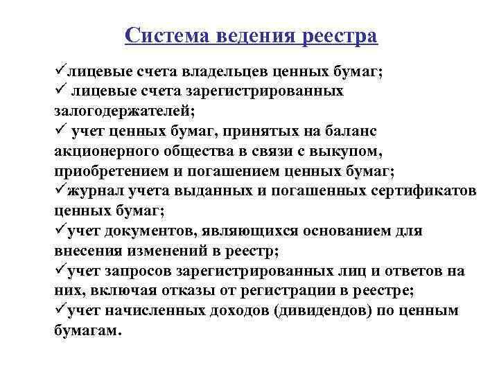 Система ведения реестра üлицевые счета владельцев ценных бумаг; ü лицевые счета зарегистрированных залогодержателей; ü
